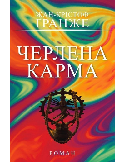 Черлена карма. Жан-Крістоф Ґранже. Черлена карма. Жан-Крістоф Ґранже.