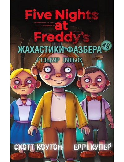 Жахастики Фазбера. Книга 9. Різьбяр ляльок. Еллі Купер, Скотт Коутон. Жахастики Фазбера. Книга 9. Різьбяр ляльок. Еллі Купер, Скотт Коутон.