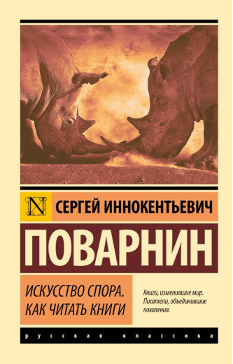 Мистецтво суперечки. Як читати книги. Поварнін Сергій (ексклюзивна класика)