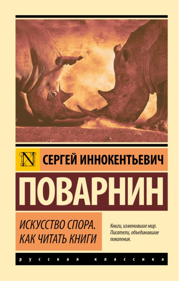 Мистецтво суперечки. Як читати книги. Поварнін Сергій (ексклюзивна класика)