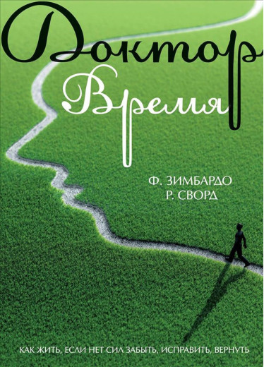 Доктор Час. Як жити, якщо немає сил забути, виправити, повернути. Зімбардо Ф., Сворд Р.