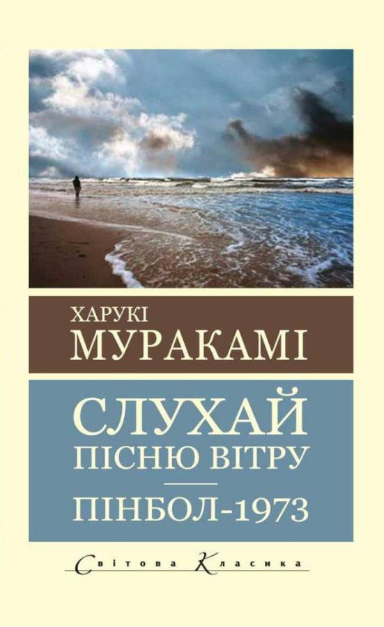Слухай пісню вітру. Пінбол 1973. Харуки Муракамі. Світова класика. Укр. мова.