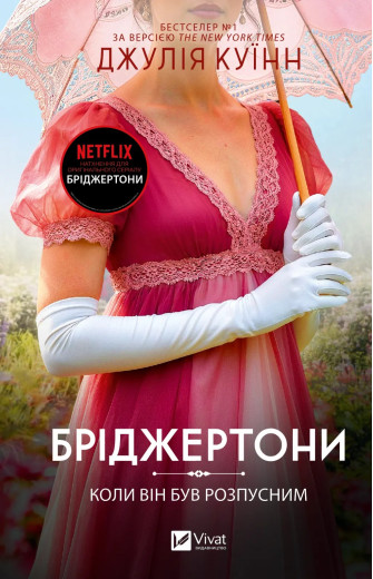 Бріджертони #6. Коли він був розпусним. Джулія Куїнн