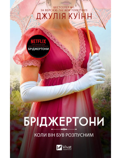 Бріджертони #6. Коли він був розпусним. Джулія Куїнн Бріджертони #6. Коли він був розпусним. Джулія Куїнн