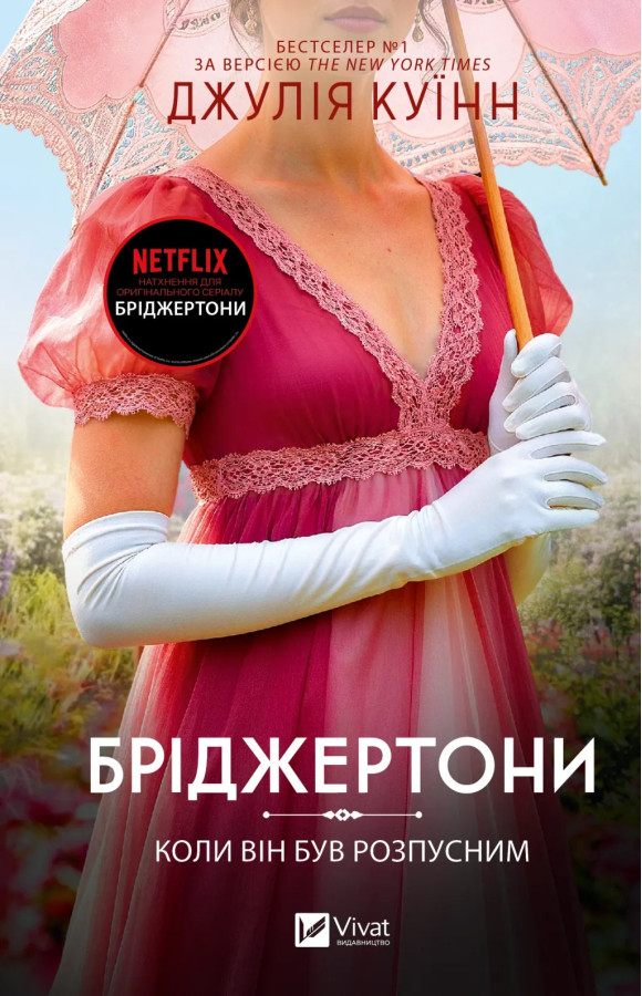 Бріджертони #6. Коли він був розпусним. Джулія Куїнн