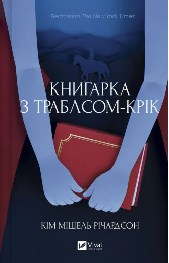 Книгарка з Траблсом-Крік. Кім Мішель Річардсон Книгарка з Траблсом-Крік. Кім Мішель Річардсон