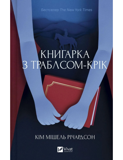 Книгарка з Траблсом-Крік. Кім Мішель Річардсон Книгарка з Траблсом-Крік. Кім Мішель Річардсон