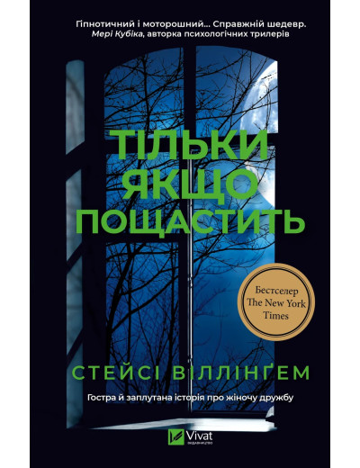 Тільки якщо пощастить. Стейсі Віллінґем Тільки якщо пощастить. Стейсі Віллінґем