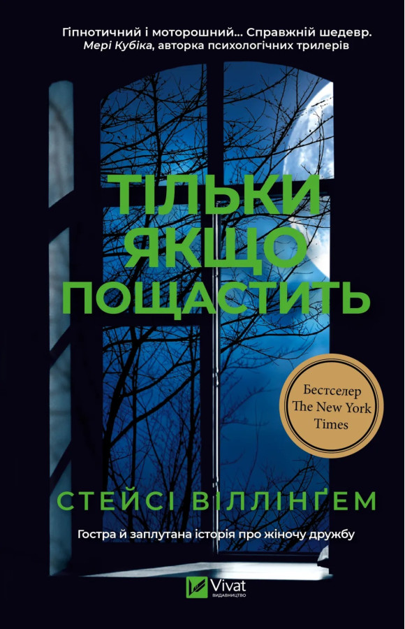 Тільки якщо пощастить. Стейсі Віллінґем