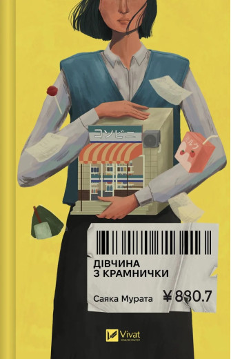 Дівчина з крамнички. Саяка Мурата Дівчина з крамнички. Саяка Мурата