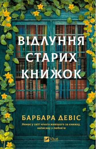 Відлуння старих книжок. Барбара Девіс Відлуння старих книжок. Барбара Девіс