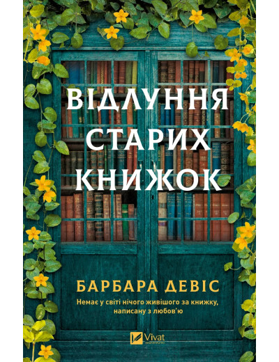Відлуння старих книжок. Барбара Девіс Відлуння старих книжок. Барбара Девіс