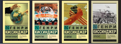 Світовий порядок + Лідерство + Про Китай + Криза. Кісінджер Генрі. (Комплект з 4х книг) (Покет). Ексклюзивна класика Світовий порядок + Лідерство + Про Китай + Криза. Кісінджер Генрі. (Комплект з 4х книг) (Покет). Ексклюзивна класика