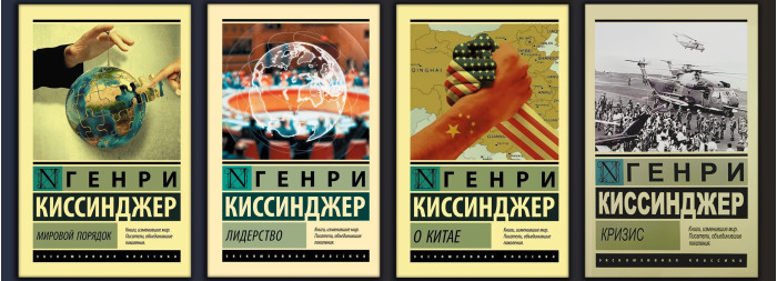 Світовий порядок + Лідерство + Про Китай + Криза. Кісінджер Генрі. (Комплект з 4х книг) (Покет). Ексклюзивна класика