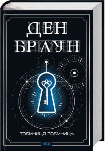 Таємниця таємниць (делюкс видання) Ден Браун Таємниця таємниць (делюкс видання) Ден Браун