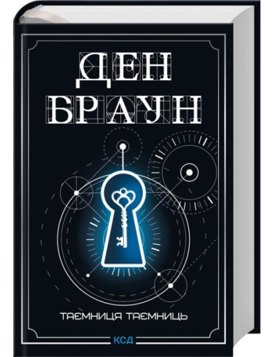 Таємниця таємниць (делюкс видання) Ден Браун