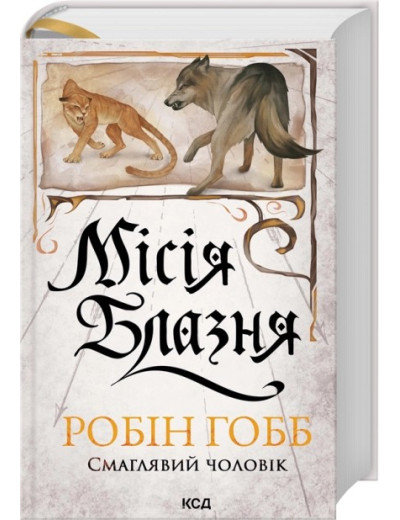 Місія Блазня. Книга 1. Робін Гобб Місія Блазня. Книга 1. Робін Гобб
