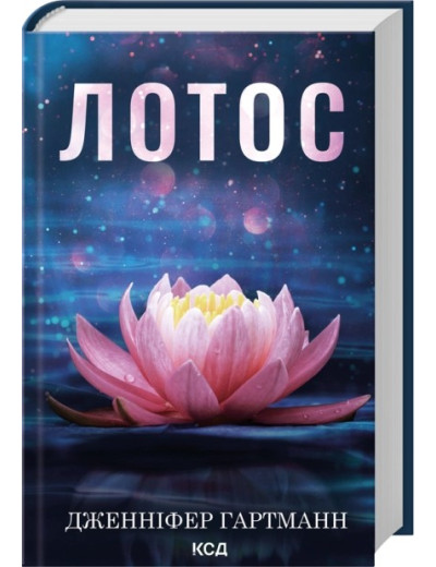 Лотос. Дженніфер Гартманн Лотос. Дженніфер Гартманн