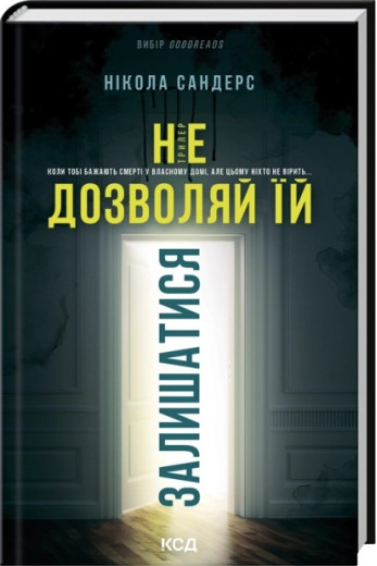 Не дозволяй їй залишатися. Нікола Сандерс Не дозволяй їй залишатися. Нікола Сандерс