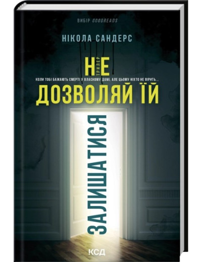 Не дозволяй їй залишатися. Нікола Сандерс