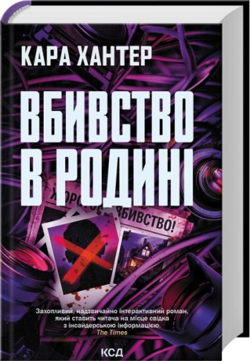 Вбивство в родині. Кара Хантер Вбивство в родині. Кара Хантер
