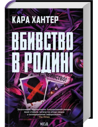 Вбивство в родині. Кара Хантер Вбивство в родині. Кара Хантер