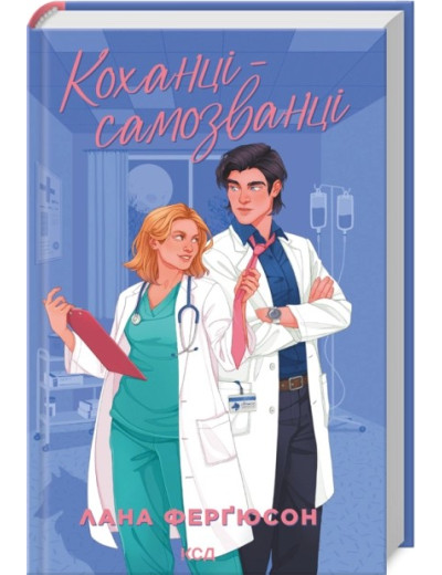 Коханці-самозванці. Лана Ферґюсон Коханці-самозванці. Лана Ферґюсон