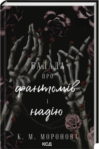 Балада про фантомів і надію. Книга 2. К. М. Моронова