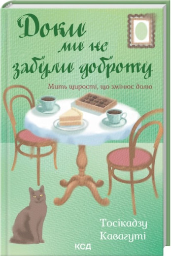 Доки ми не забули доброту. Книга 5. Тосікадзу Кавагуті Доки ми не забули доброту. Книга 5. Тосікадзу Кавагуті