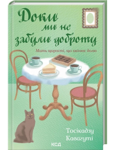 Доки ми не забули доброту. Книга 5. Тосікадзу Кавагуті Доки ми не забули доброту. Книга 5. Тосікадзу Кавагуті