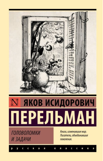 Головоломки та задачі. Яків Ісидорович Перельман (ексклюзивна класика) Головоломки та задачі. Яків Ісидорович Перельман (ексклюзивна класика)