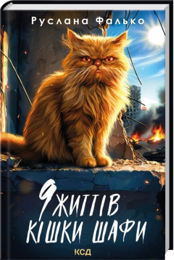 9 життів кішки Шафи. Руслана Фалько 9 життів кішки Шафи. Руслана Фалько