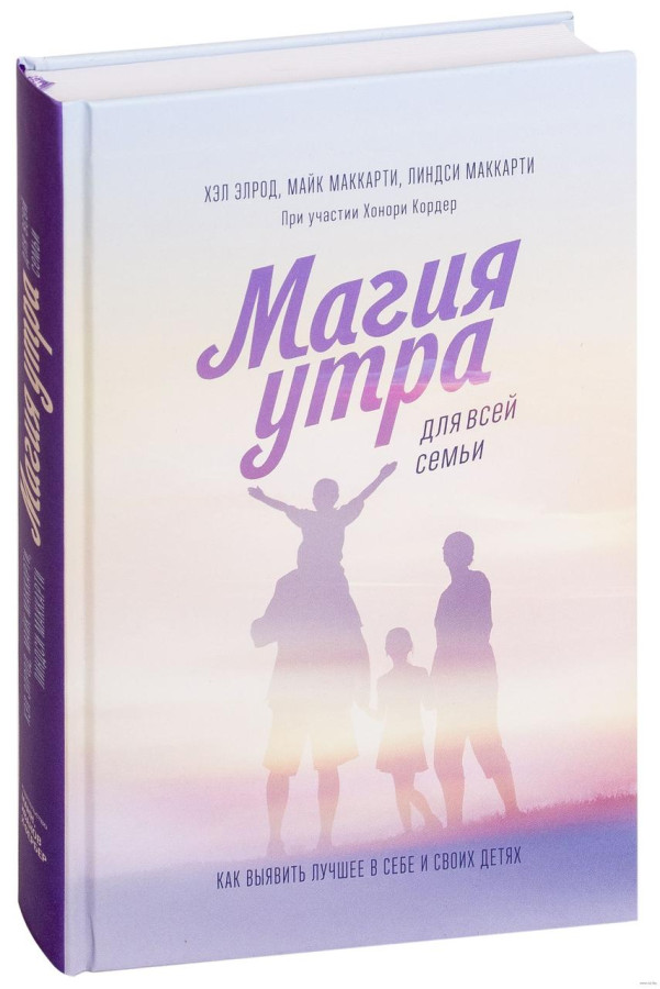 Магія ранку для всієї родини. Як виявити краще в собі і своїх дітях. Хел Елрод, Ліндсі Маккарті, Майк Маккарті.
