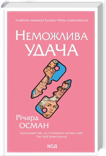 Неможлива удача. Книга 5. Річард Осман Неможлива удача. Книга 5. Річард Осман