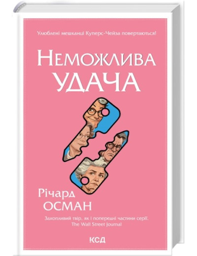 Неможлива удача. Книга 5. Річард Осман