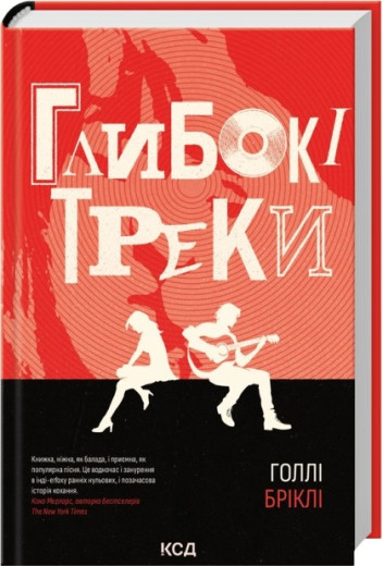 Глибокі треки. Голлі Бріклі Глибокі треки. Голлі Бріклі