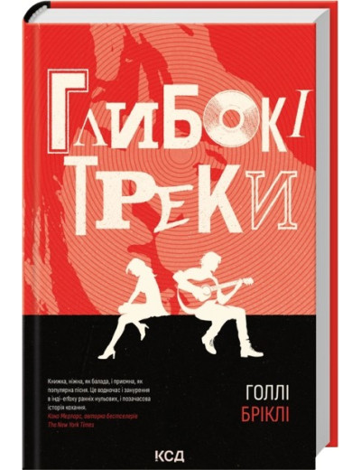 Глибокі треки. Голлі Бріклі Глибокі треки. Голлі Бріклі