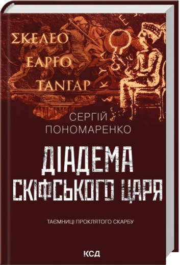 Діадема скіфського царя. Сергій Пономаренко Діадема скіфського царя. Сергій Пономаренко