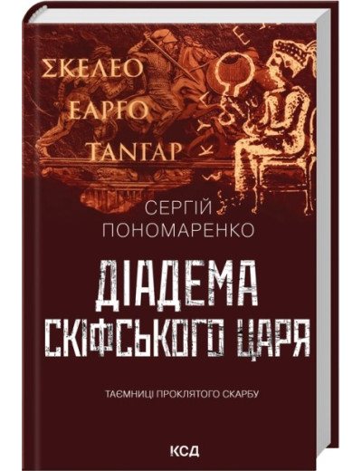 Діадема скіфського царя. Сергій Пономаренко Діадема скіфського царя. Сергій Пономаренко