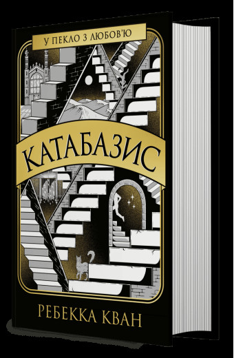 Катабазис. Ребекка Кван Катабазис. Ребекка Кван