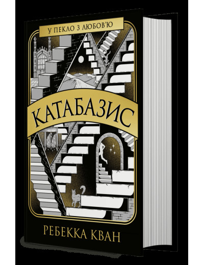 Катабазис. Ребекка Кван Катабазис. Ребекка Кван