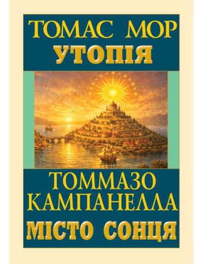 Утопія, Місто Сонця. Томас Мор, Томмазо Кампанелла Утопія, Місто Сонця. Томас Мор, Томмазо Кампанелла