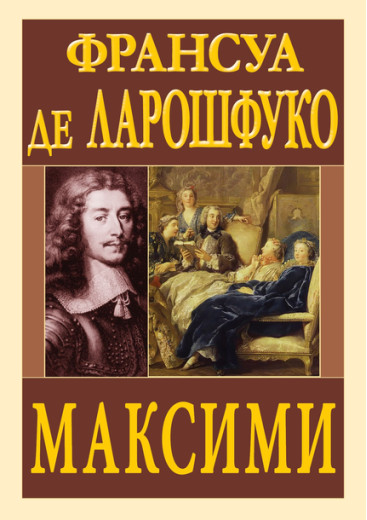 Максими. Франсуа де Ларошфуко