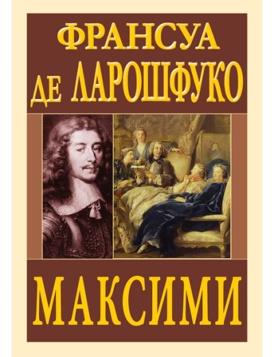 Максими. Франсуа де Ларошфуко Максими. Франсуа де Ларошфуко