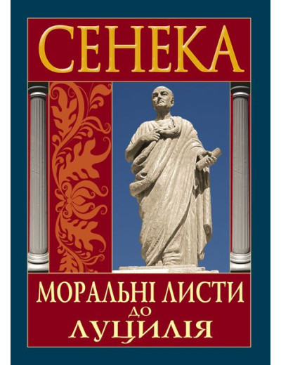 Моральні листи до Луцилія. Луцій Анней Сенека Моральні листи до Луцилія. Луцій Анней Сенека