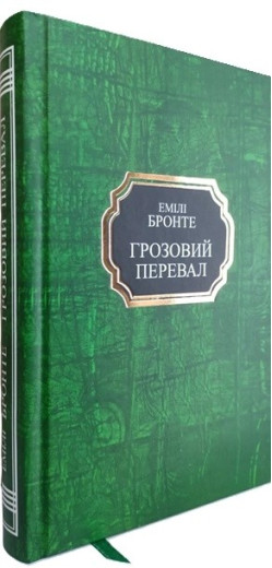 Грозовий Перевал. Емілі Бронте