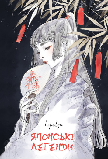 Японські легенди. Loputyn
