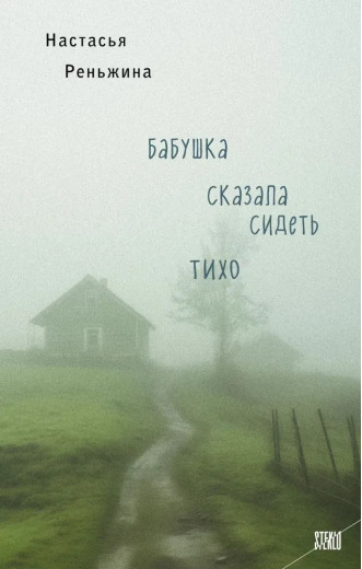 Бабуся сказала сидіти тихо. Настасья Реньжина