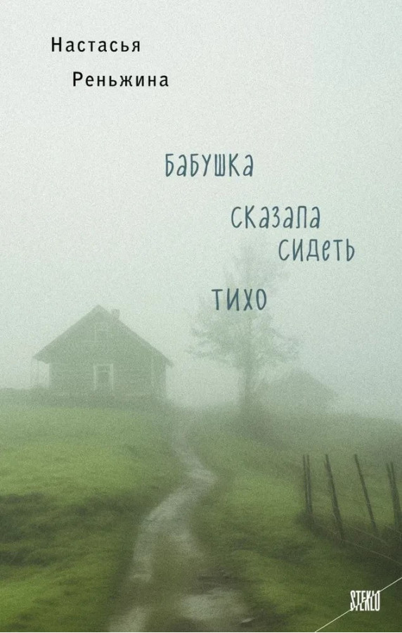 Бабуся сказала сидіти тихо. Настасья Реньжина