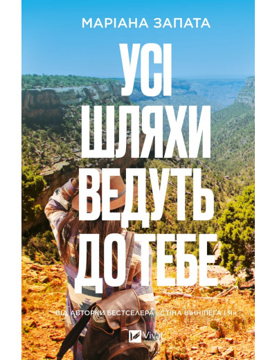 Усі шляхи ведуть до тебе. Маріана Запата Усі шляхи ведуть до тебе. Маріана Запата